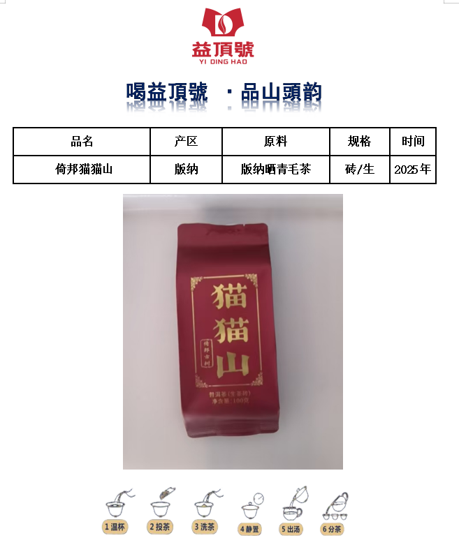 2025年倚邦猫猫山古树普洱生茶砖