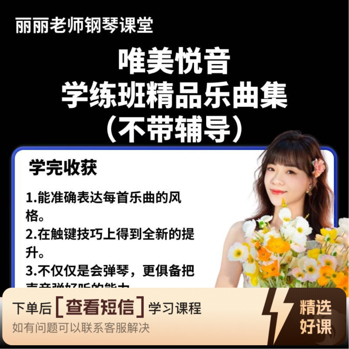 唯美悦音 钢琴学练班（不带辅导）拍这个（留意短信解锁课程）