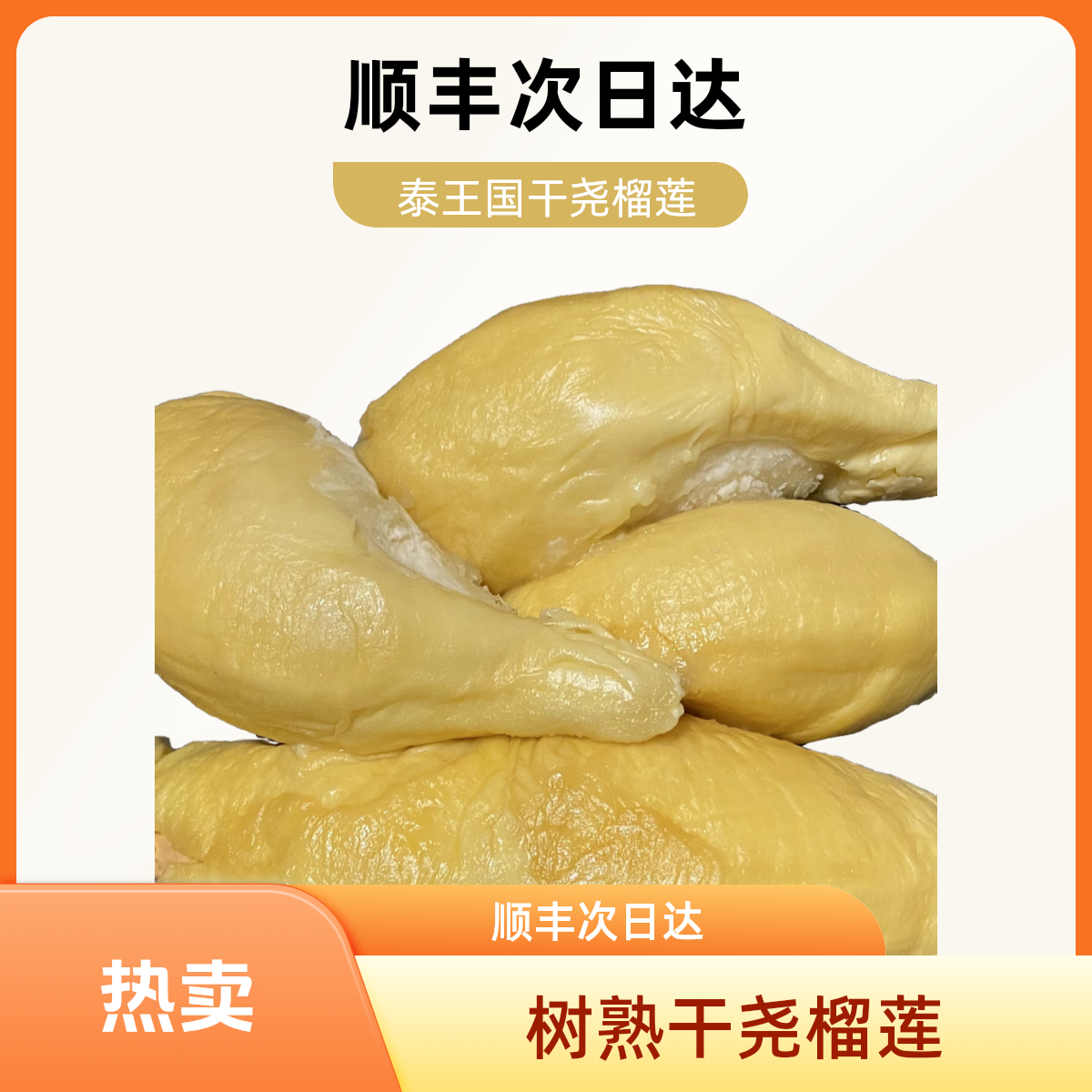 【顺丰次日达】泰国树熟干尧液氮急冻干尧泰王国