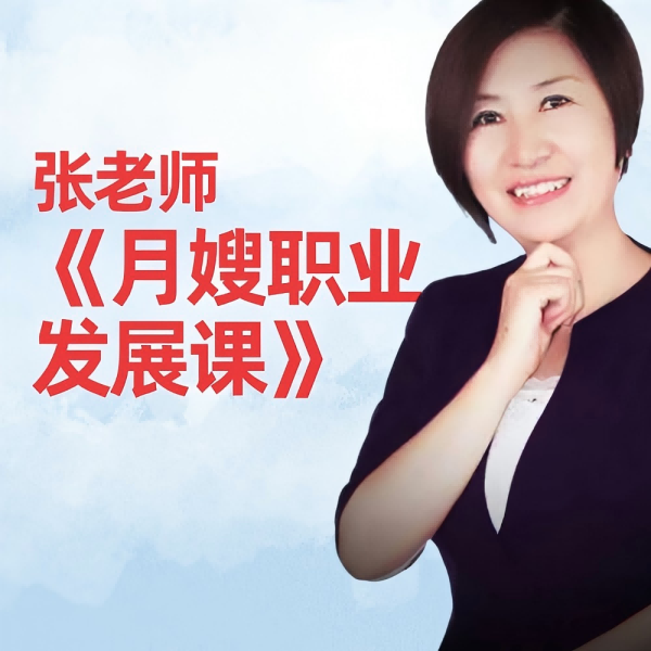 张老师母婴护理视频课+本