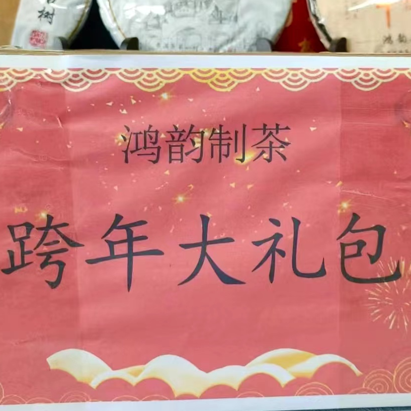 跨年大礼包  普洱茶