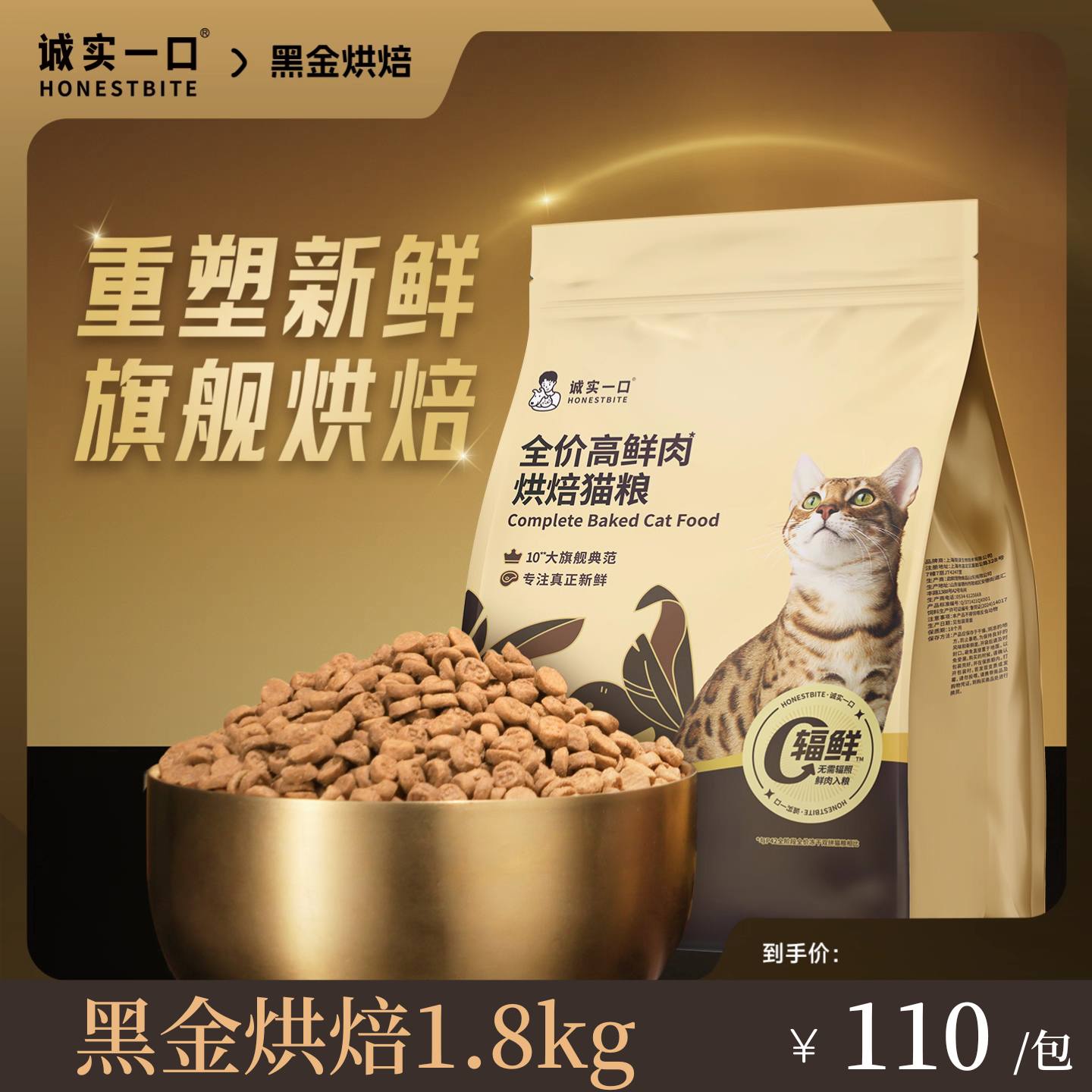 【重磅新品】诚实一口黑金烘焙猫粮全价高鲜肉烘焙猫粮成猫幼猫通用