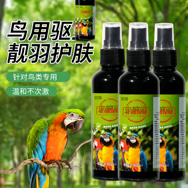鹦鹉清洁喷雾鸟用除臭剂玄凤虎皮牡丹八哥文鸟小太阳和尚用品