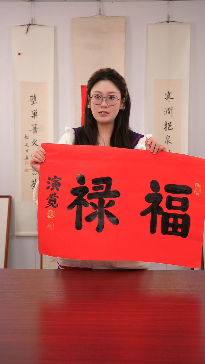 书法小*o《福  禄》