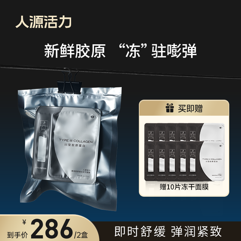 人源活力重组胶原蛋白冻干面膜*2盒修护保湿抗皱紧致舒缓