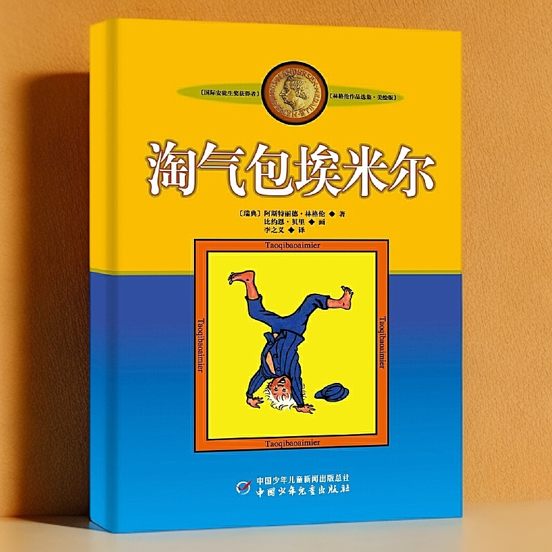 【任选】林格伦作品选集美绘版长袜子皮皮淘气包埃米尔儿童童话童书