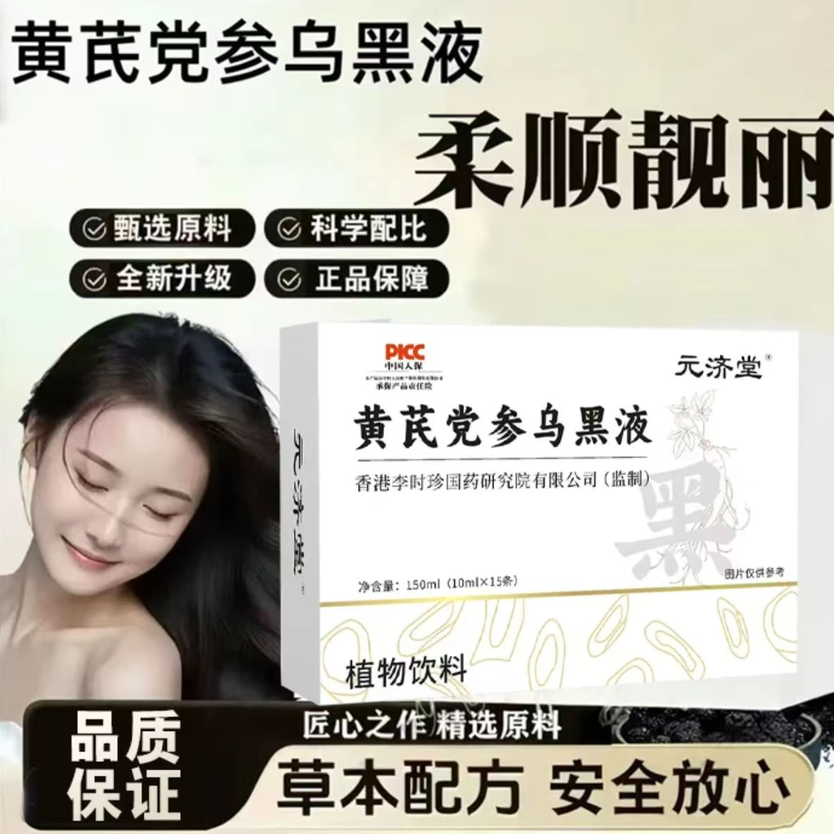 【官方正品】黄芪党参乌黑液 草本萃取乌黑浓密 拍一发三