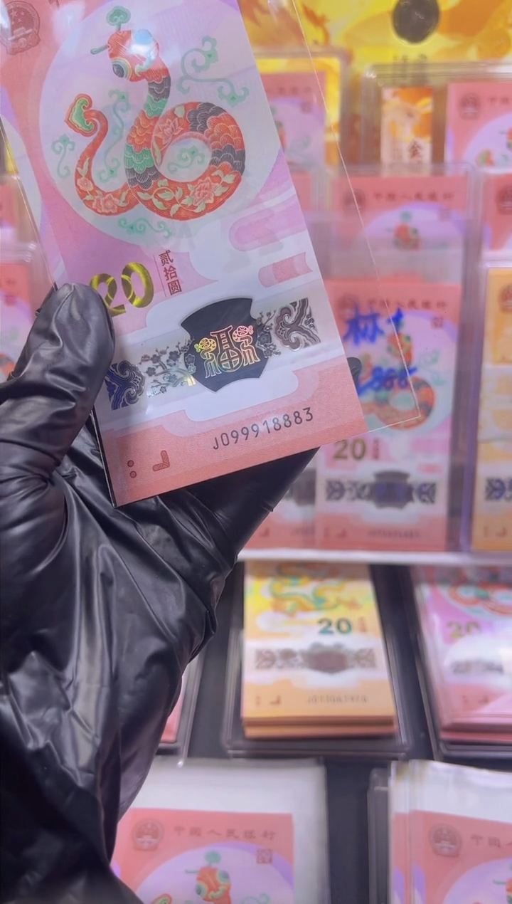 【闪购商品】蛇钞 099918883 单张