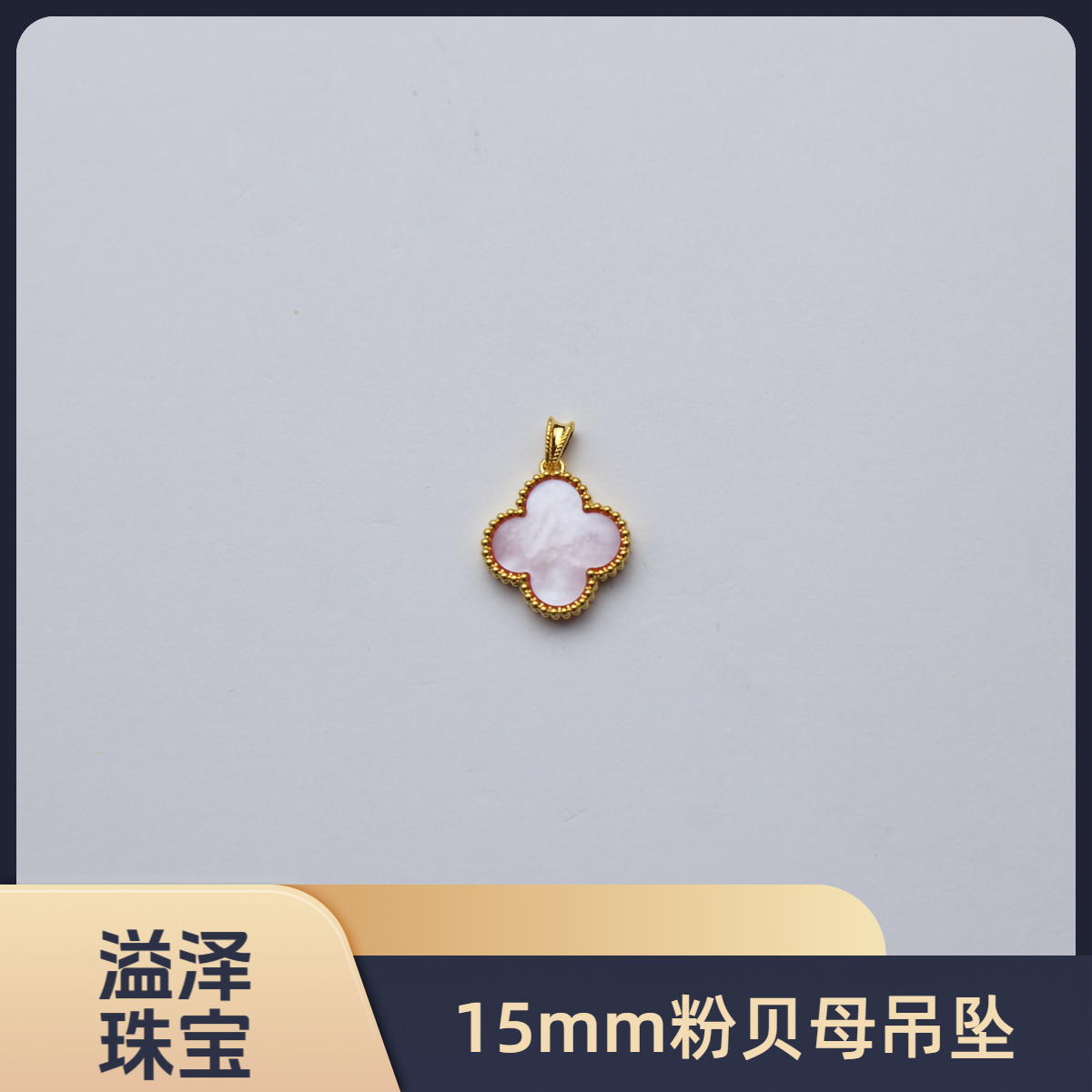 【质检发货】源头工厂15mm18k粉贝母吊坠（不含链）-P