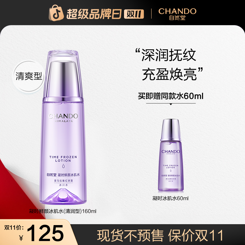 【双11狂欢】自然堂凝时鲜颜冰肌水160ml烟酰胺精华水保湿