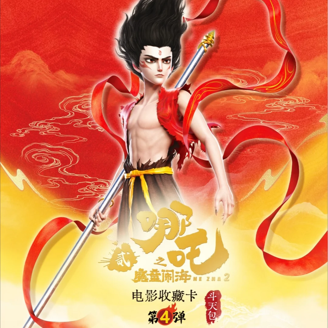 【玩法】卡游正版哪吒之魔童闹海电影收藏卡-斗天包-第四弹