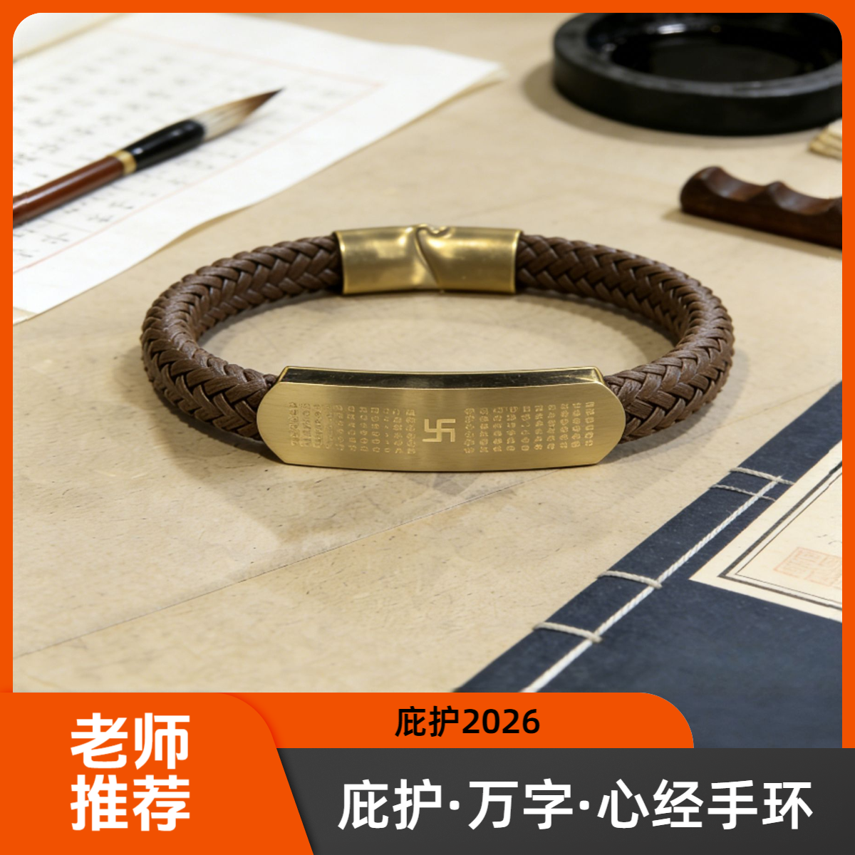【老师推荐】庇护2026复古编织手环