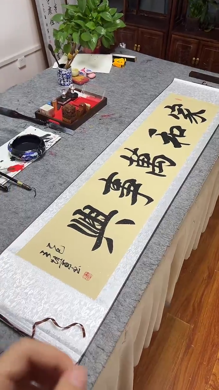 书法王培军 家和万事兴 160*40