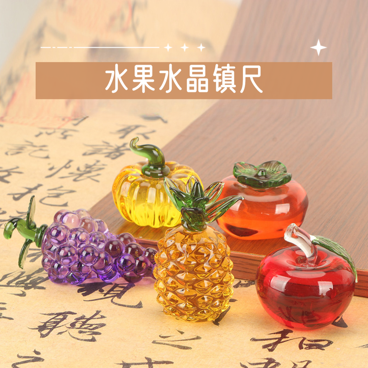 【水果南瓜花生琉璃镇尺】镇纸压宣纸压书镇尺创意书房摆件毛笔书法