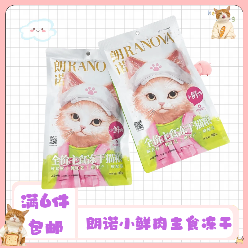 【满6件包邮】朗诺小鲜肉冻干猫主粮全价主食冻干猫粮100g