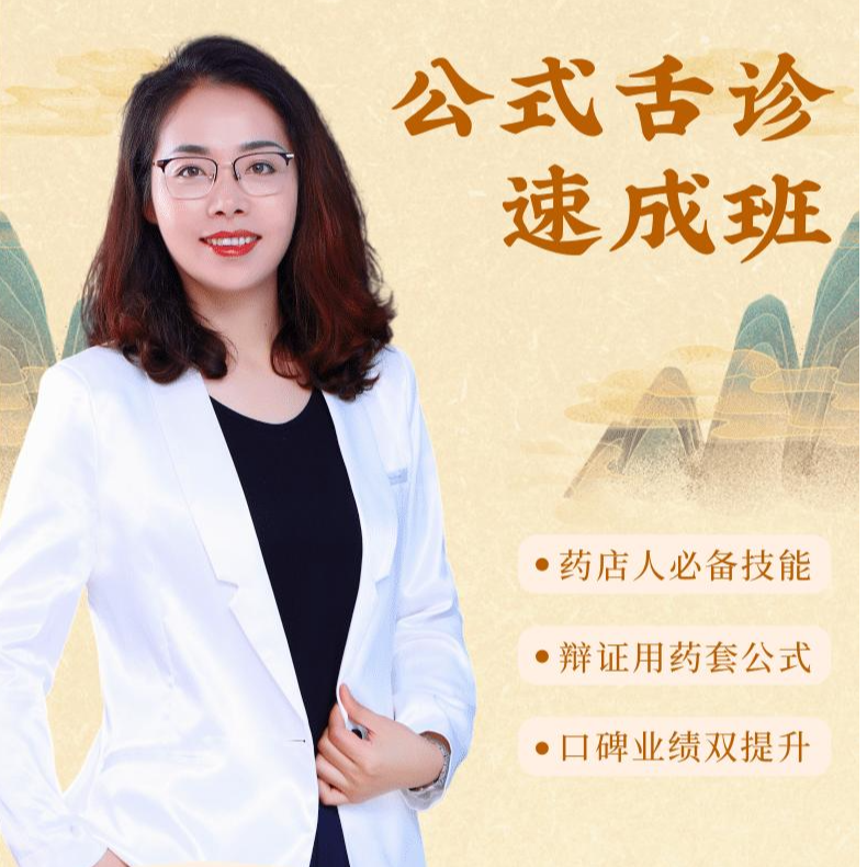 杨凤霞【公式化】舌诊速成班