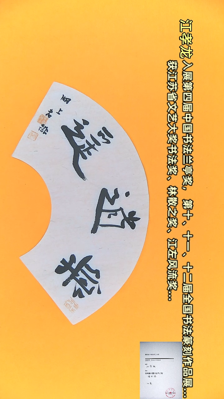 【闪购商品】书法江孝龙作品18*45 乐逍遥