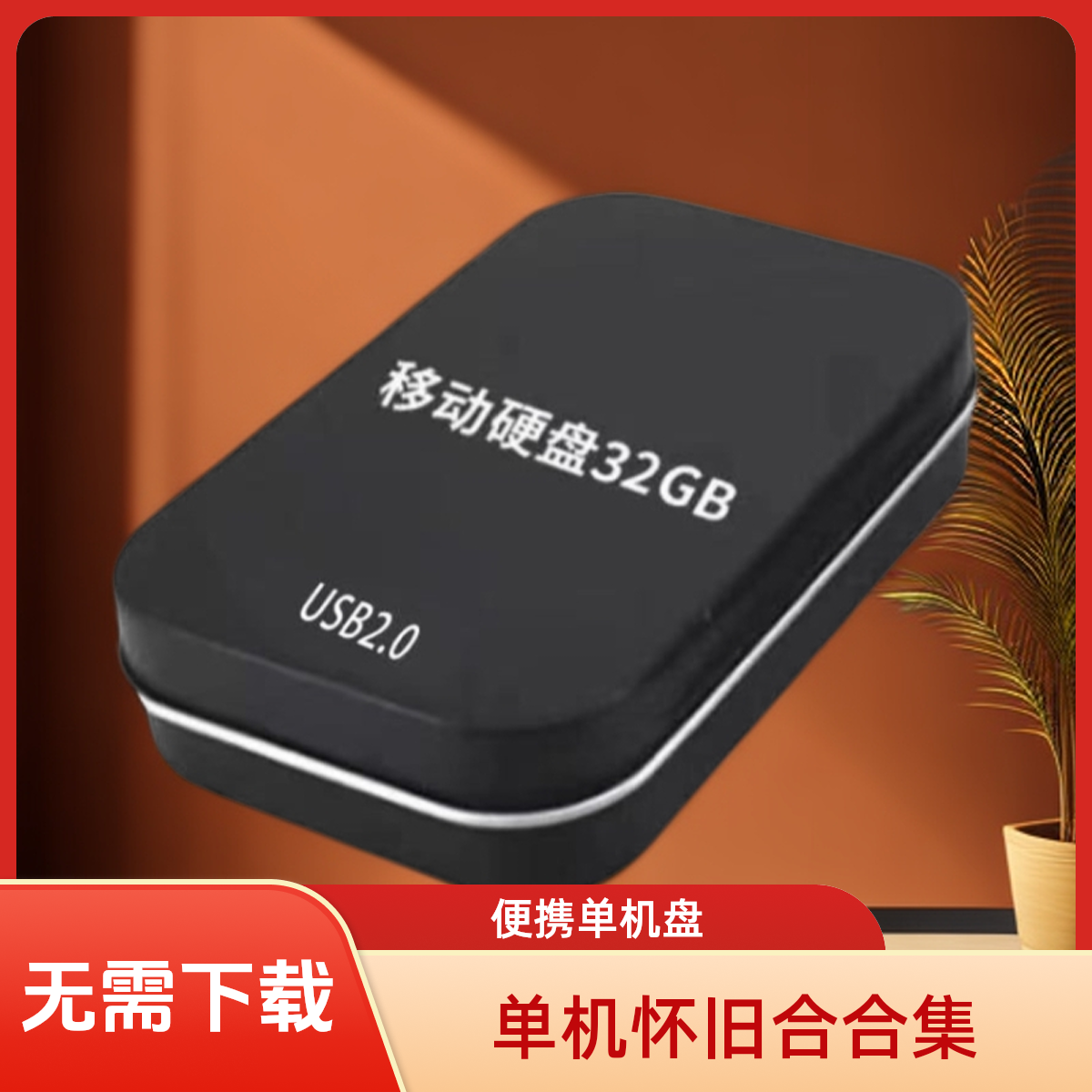 单机怀旧USB便携式移动盘