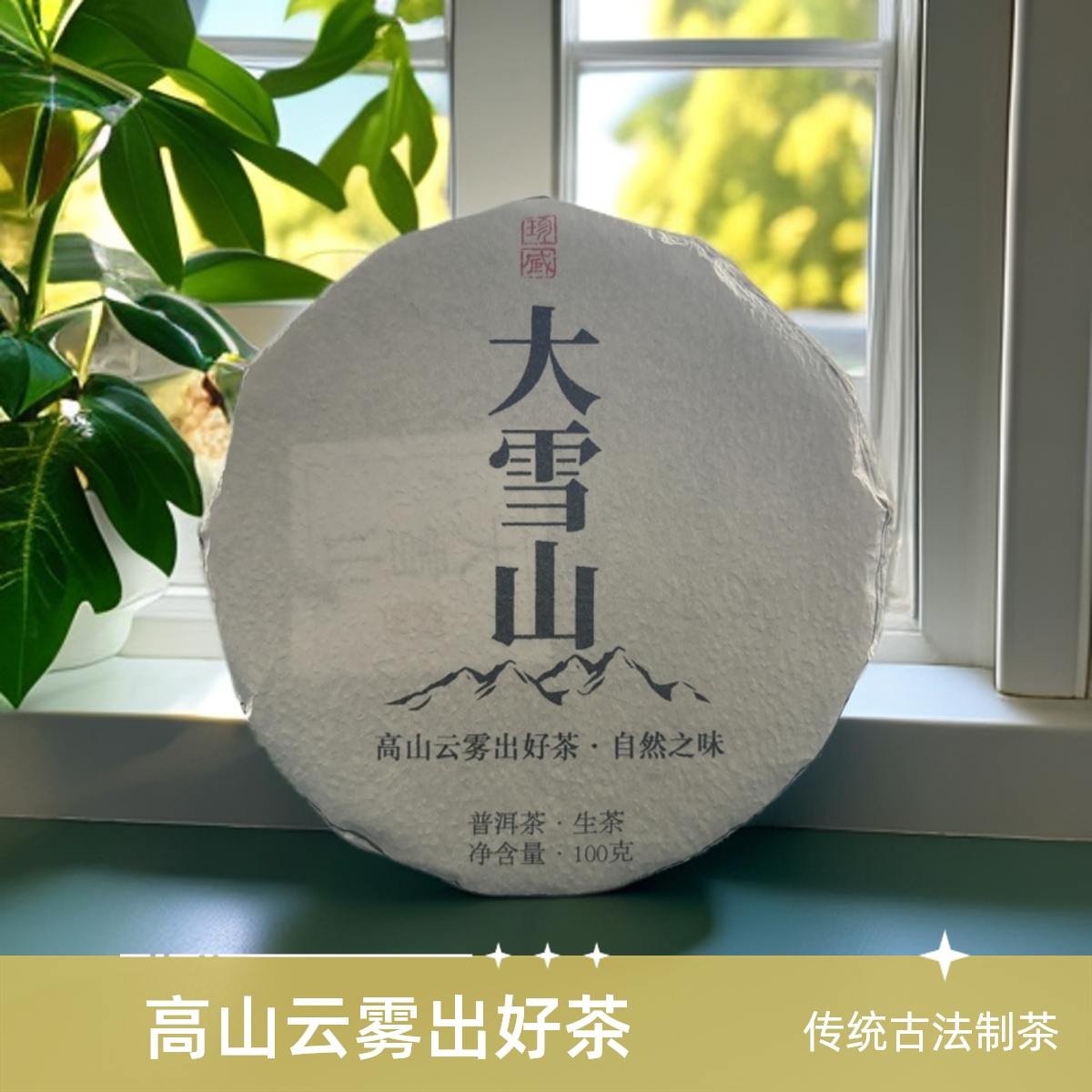 【组长严选】2023年邦旭村大雪山生茶（饼茶）