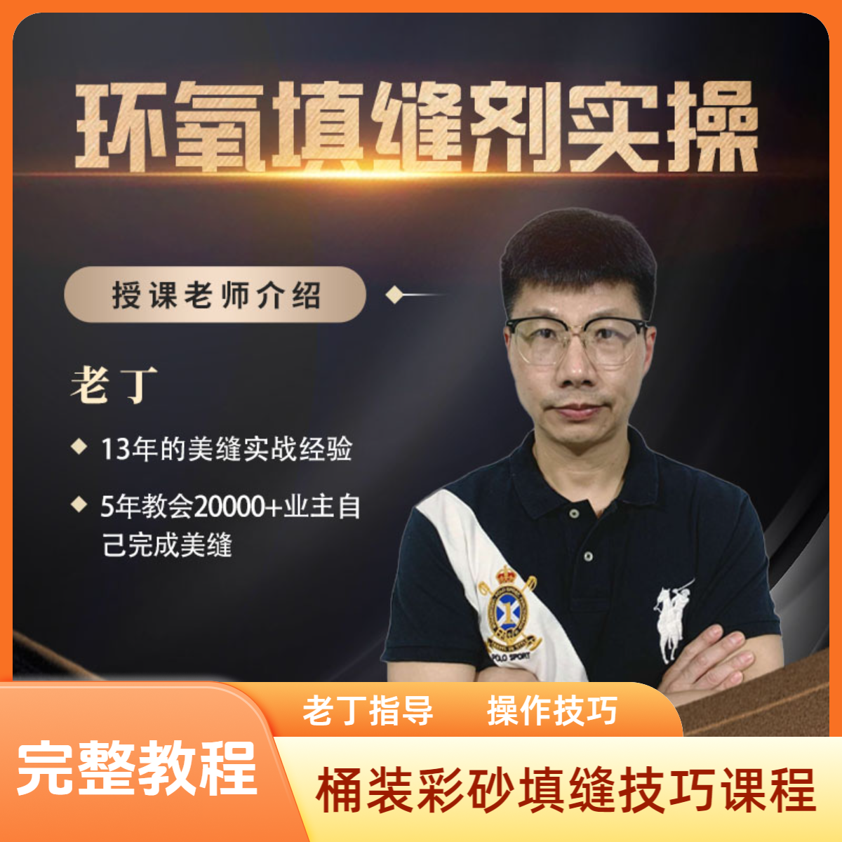 【桶装彩砂视频课程】双功能桶装彩砂 5节 实操视频课程＋实操指南