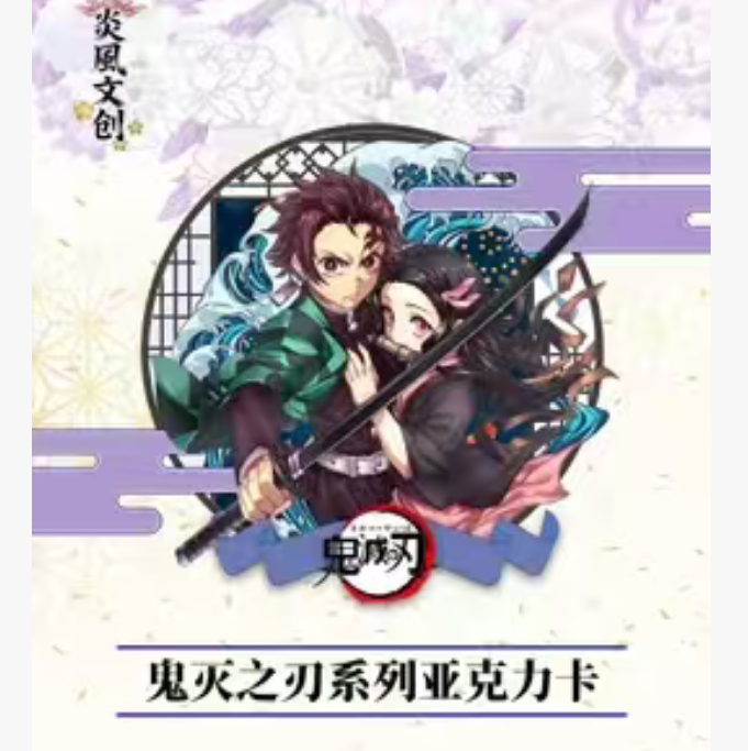 【线稿计划】炎风文创鬼灭之刃系列亚克力盲盒卡二创主播代拆