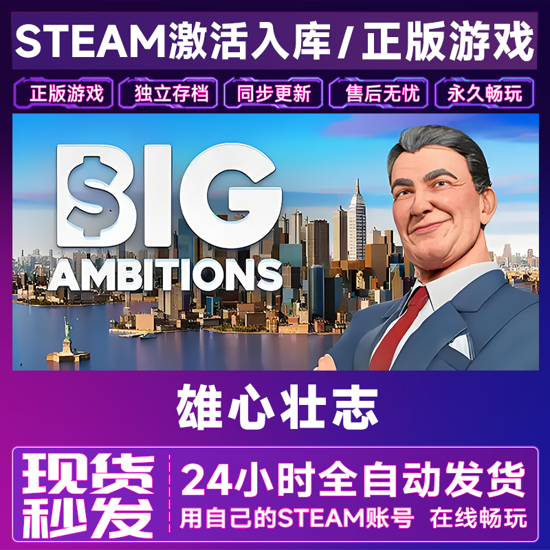 【steam游戏】雄心壮志激活码CDKey在线电脑游戏全dlc全区入库