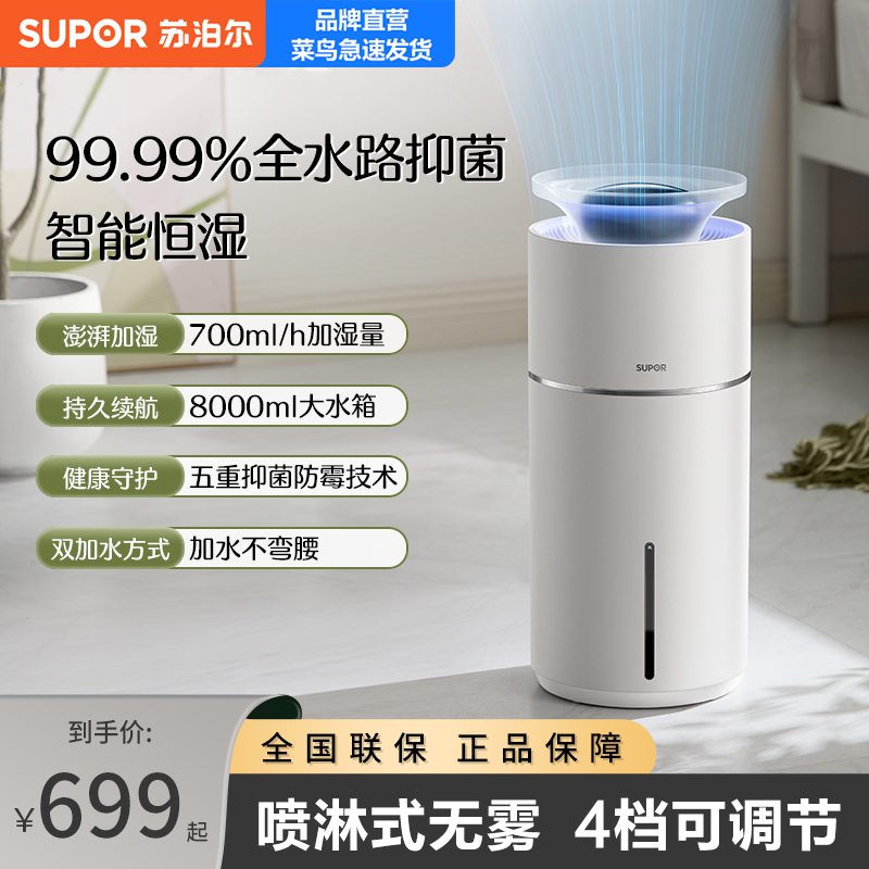 苏泊尔家用智能加湿器室内大容量长续航无雾抑菌低音加湿婴孕适用