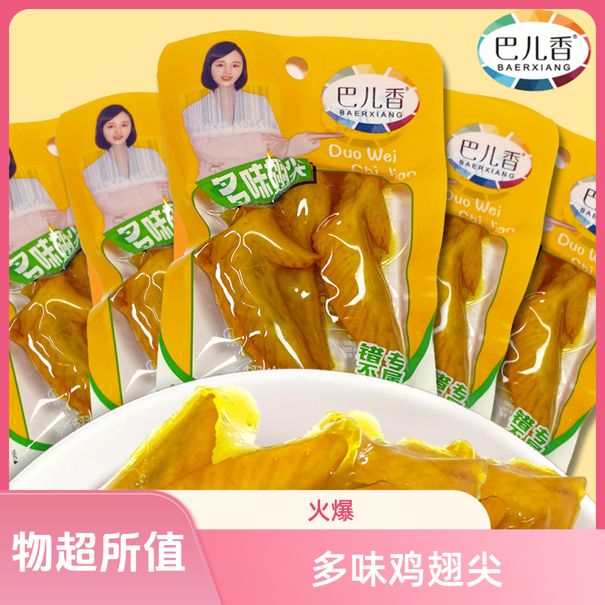 巴儿香39个13袋美味多味鸡翅尖办公室零食小吃3只装