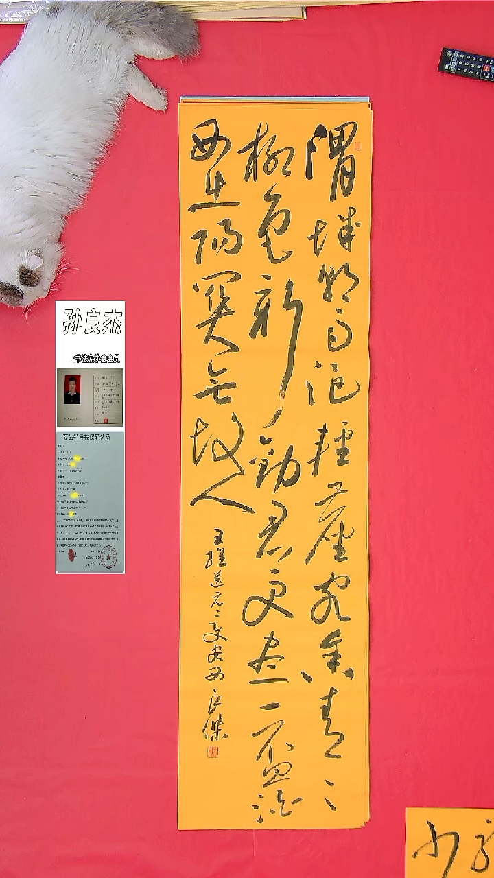 书法孙良杰老师精品 纯手写山西138*34