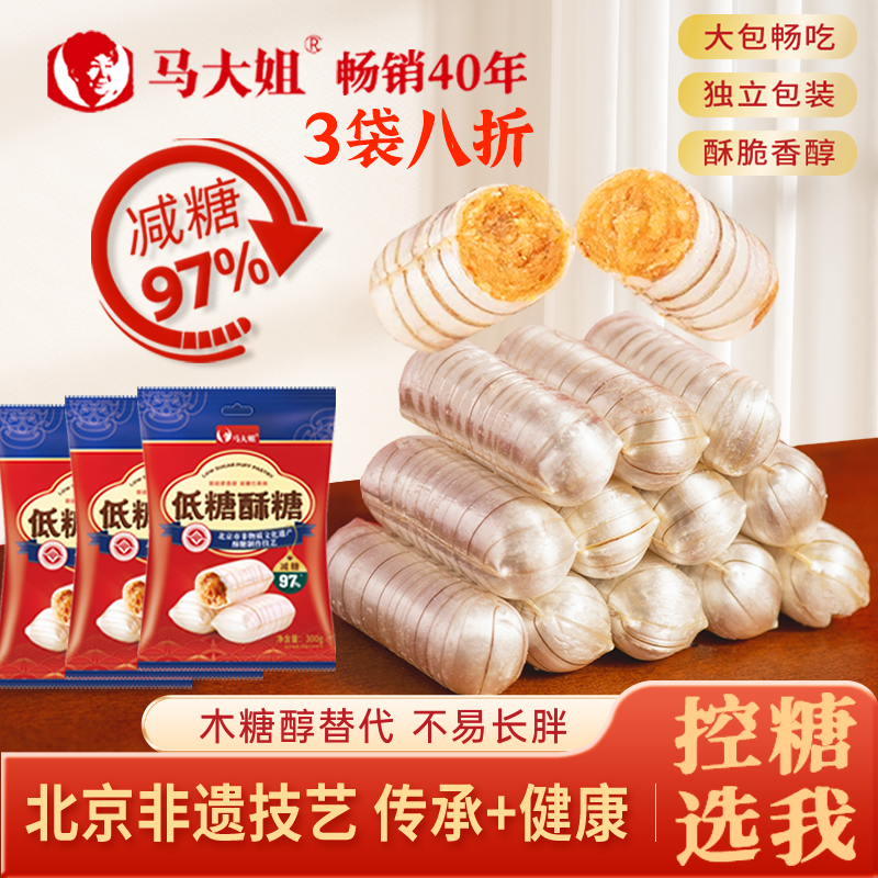 【减糖97%非遗】马大姐酥糖低糖 新版北京传统糖果 健康 年货节好物