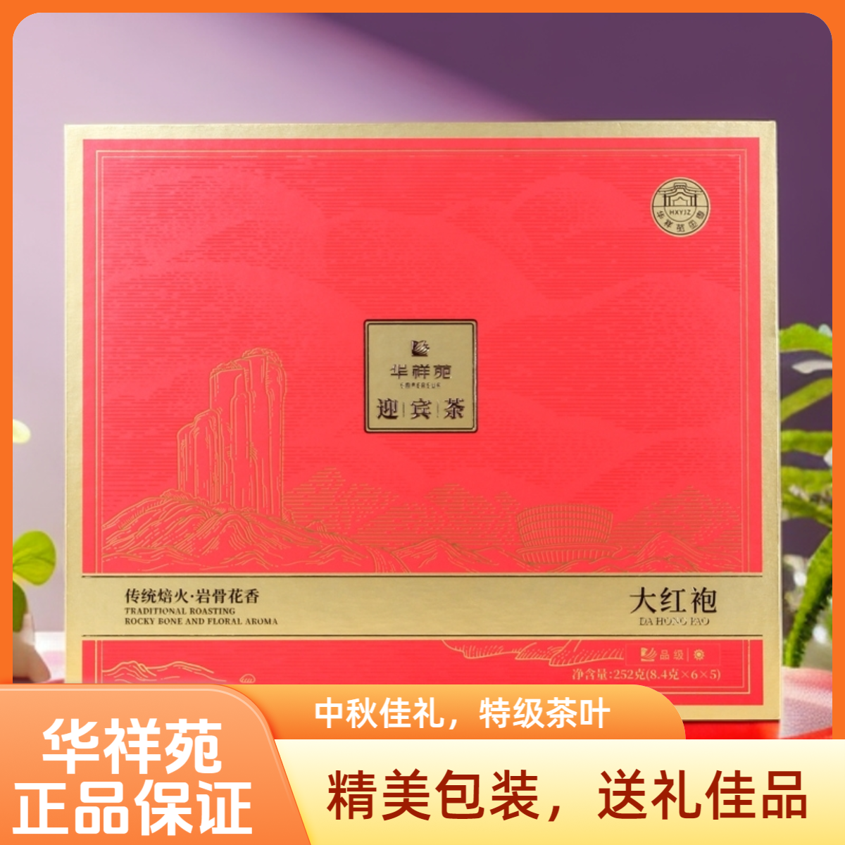 节日送礼特级茶叶华祥苑迎宾茶大红袍正宗武夷岩茶礼盒装送礼武夷