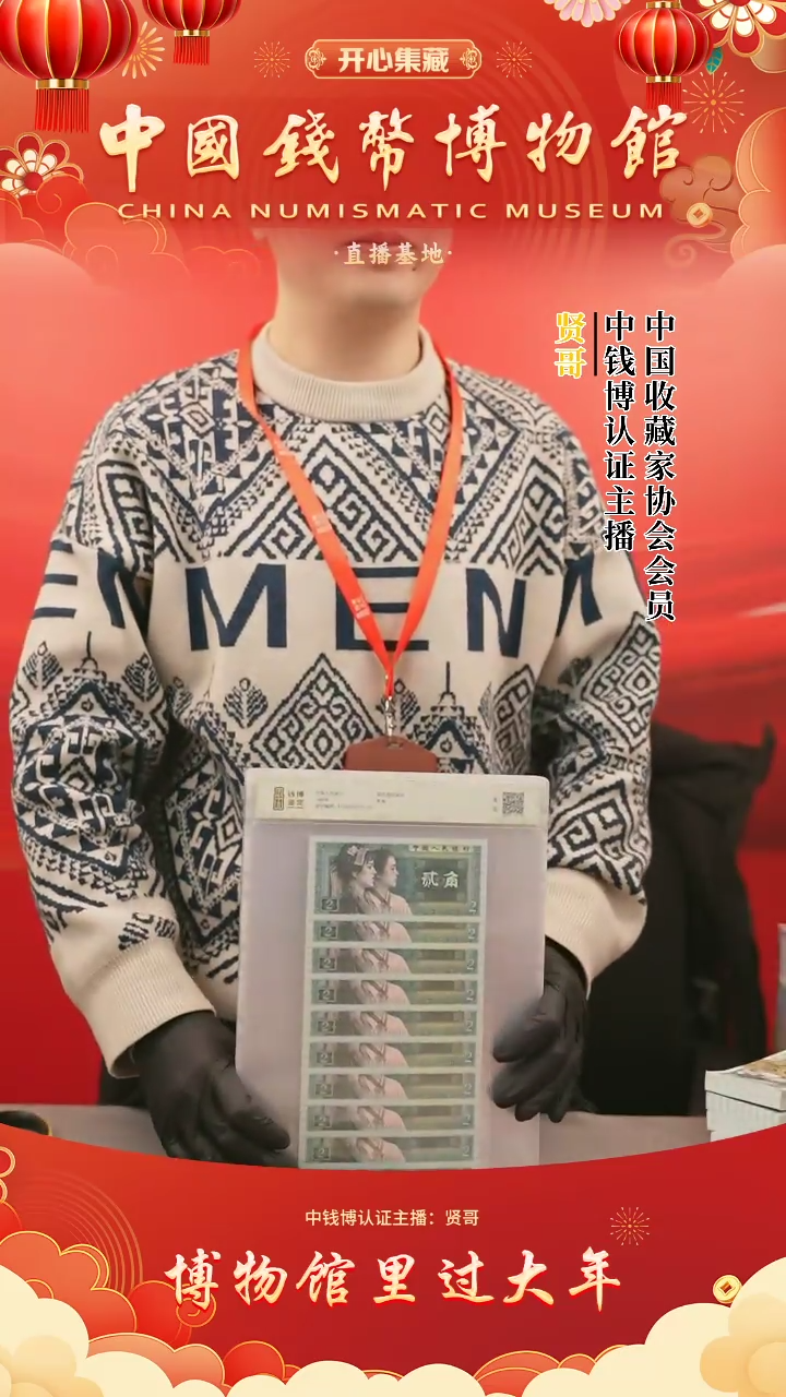 【闪购商品】8002十连号钱博鉴定贤哥专属