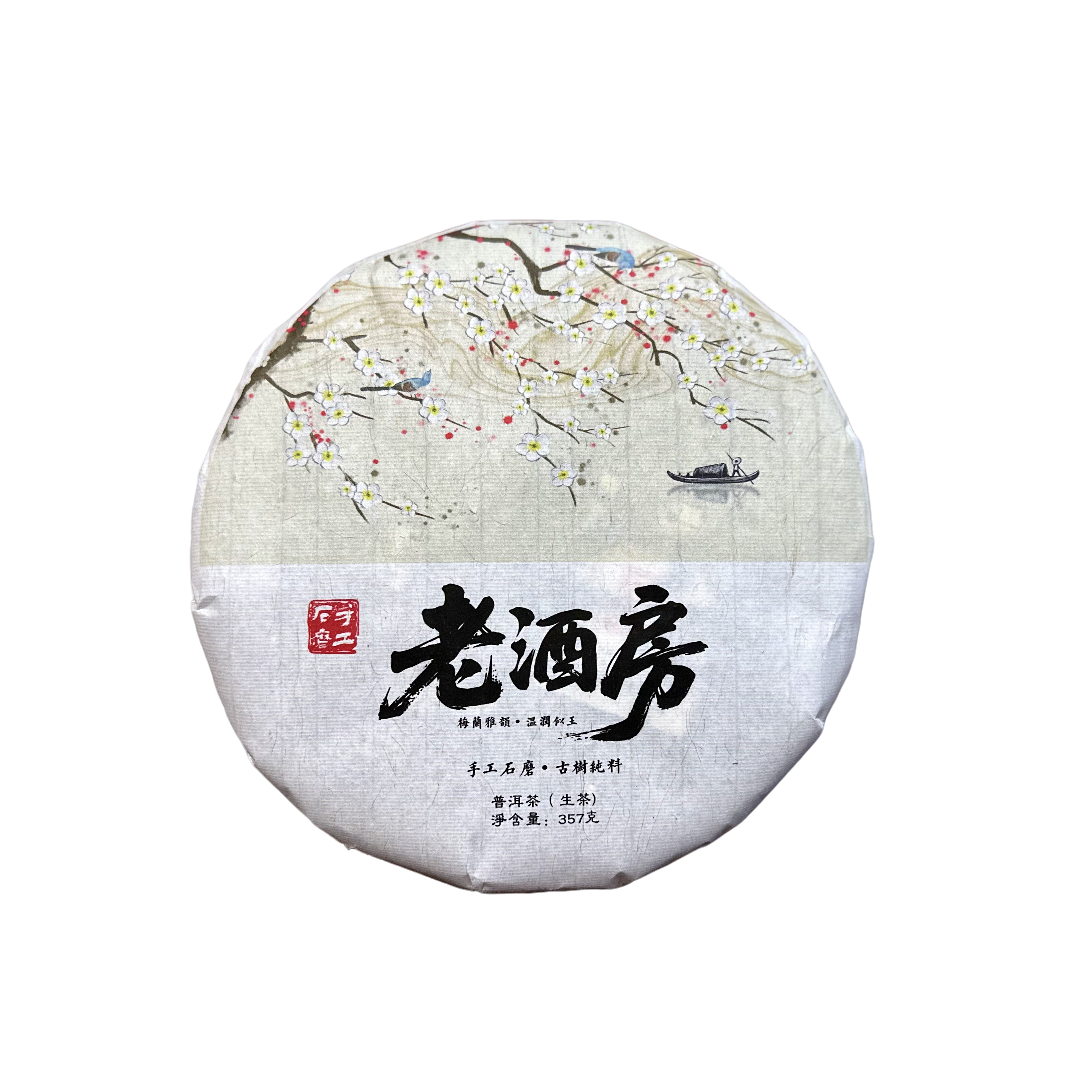 【王总私藏茶】老酒房 古树 单饼 | 2017年生茶 手工普洱 357g/饼 