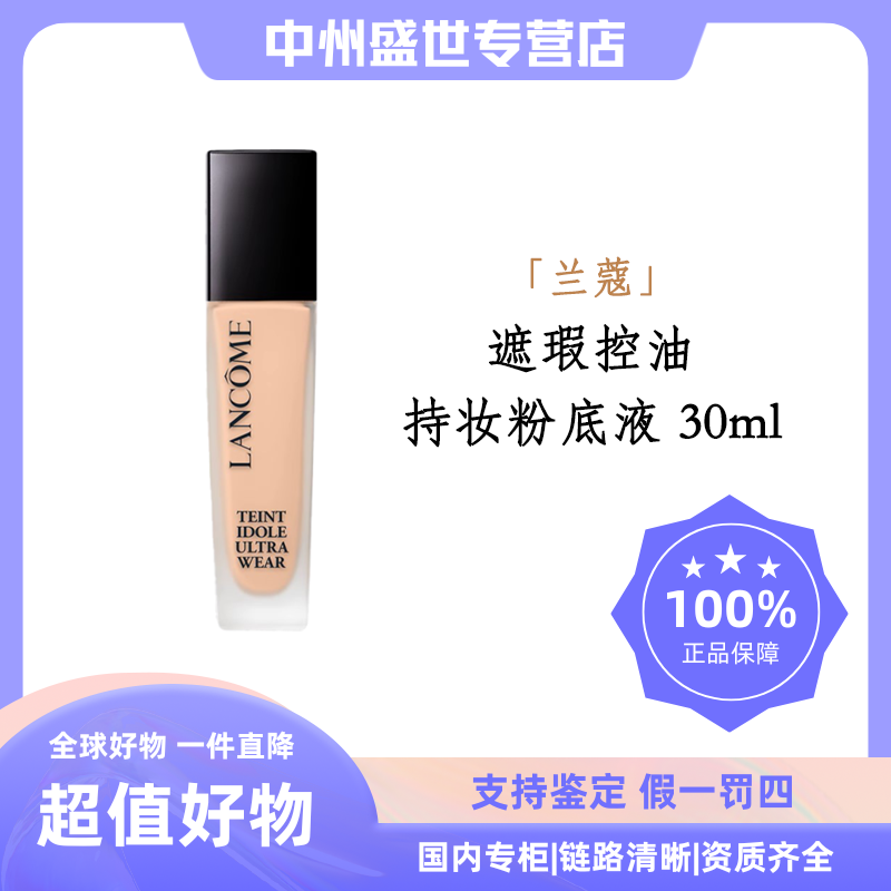 LANCOME/兰蔻新持妆清透粉底液PO-01 30ml【粉丝福利】