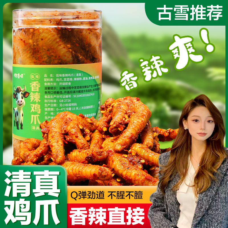 【古雪专享】云南清真佤味鸡爪苤菜根香辣追剧解馋下饭休闲零食