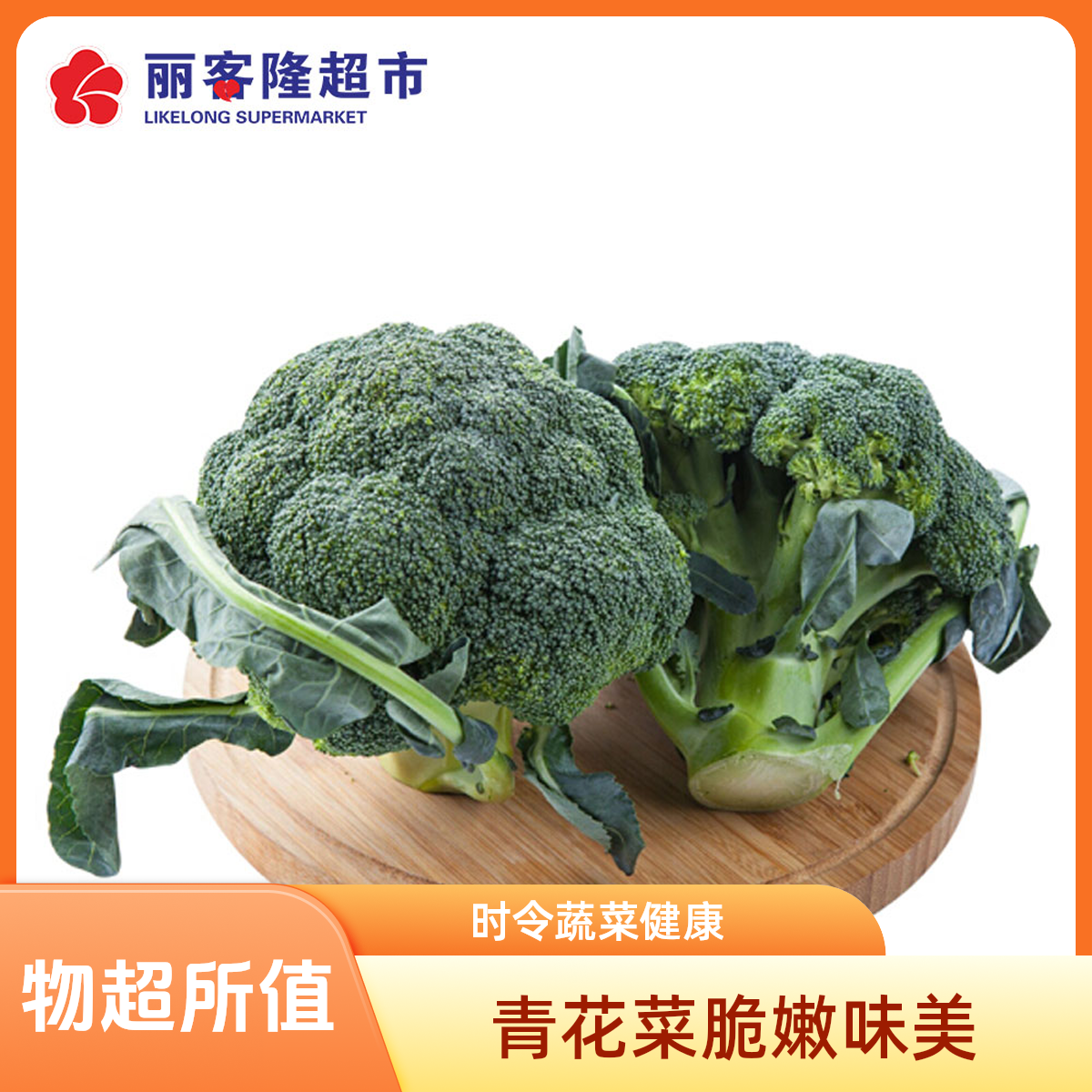  青花菜500g/份