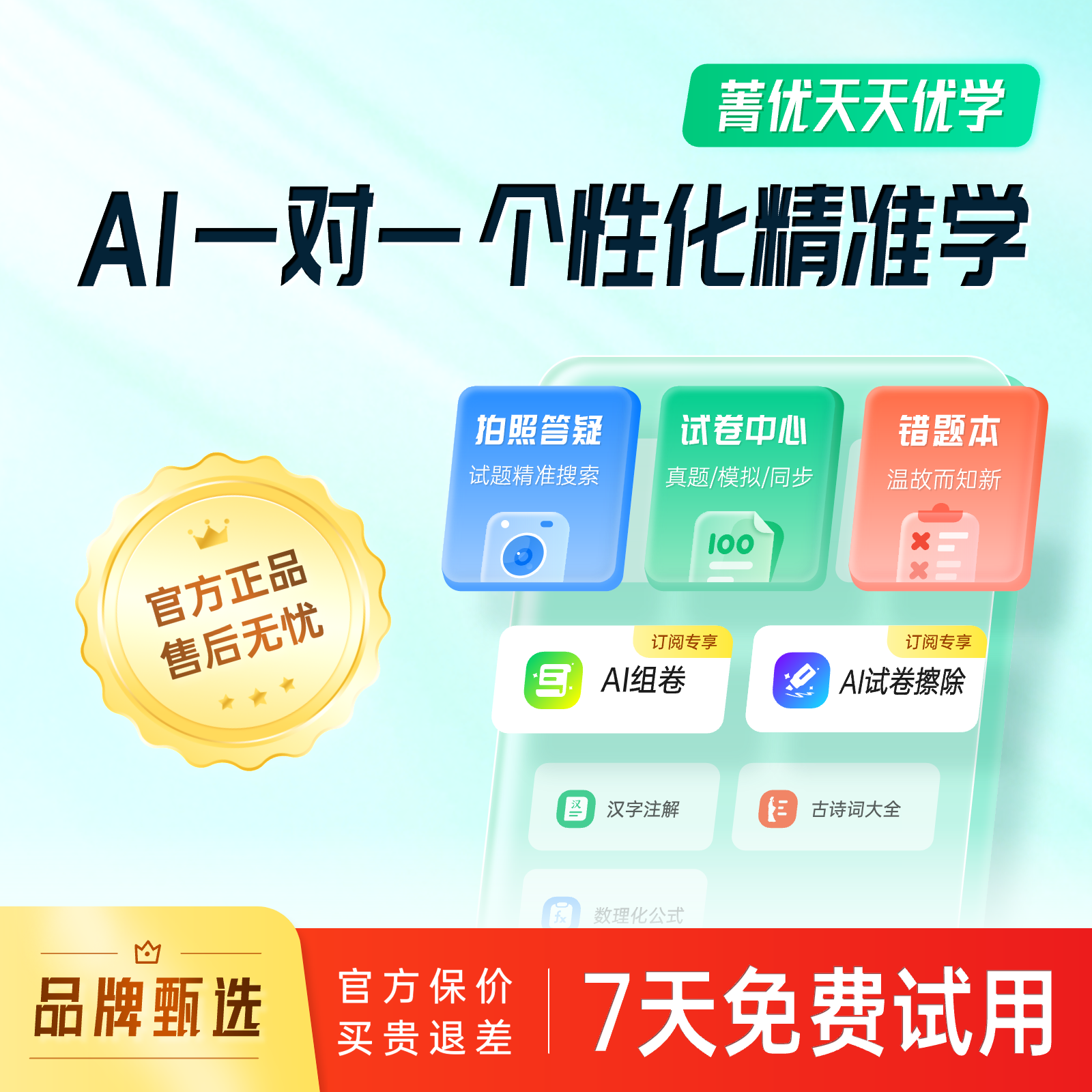 菁优天天优学学生提分（3年卡）小初高海量题库个性提分