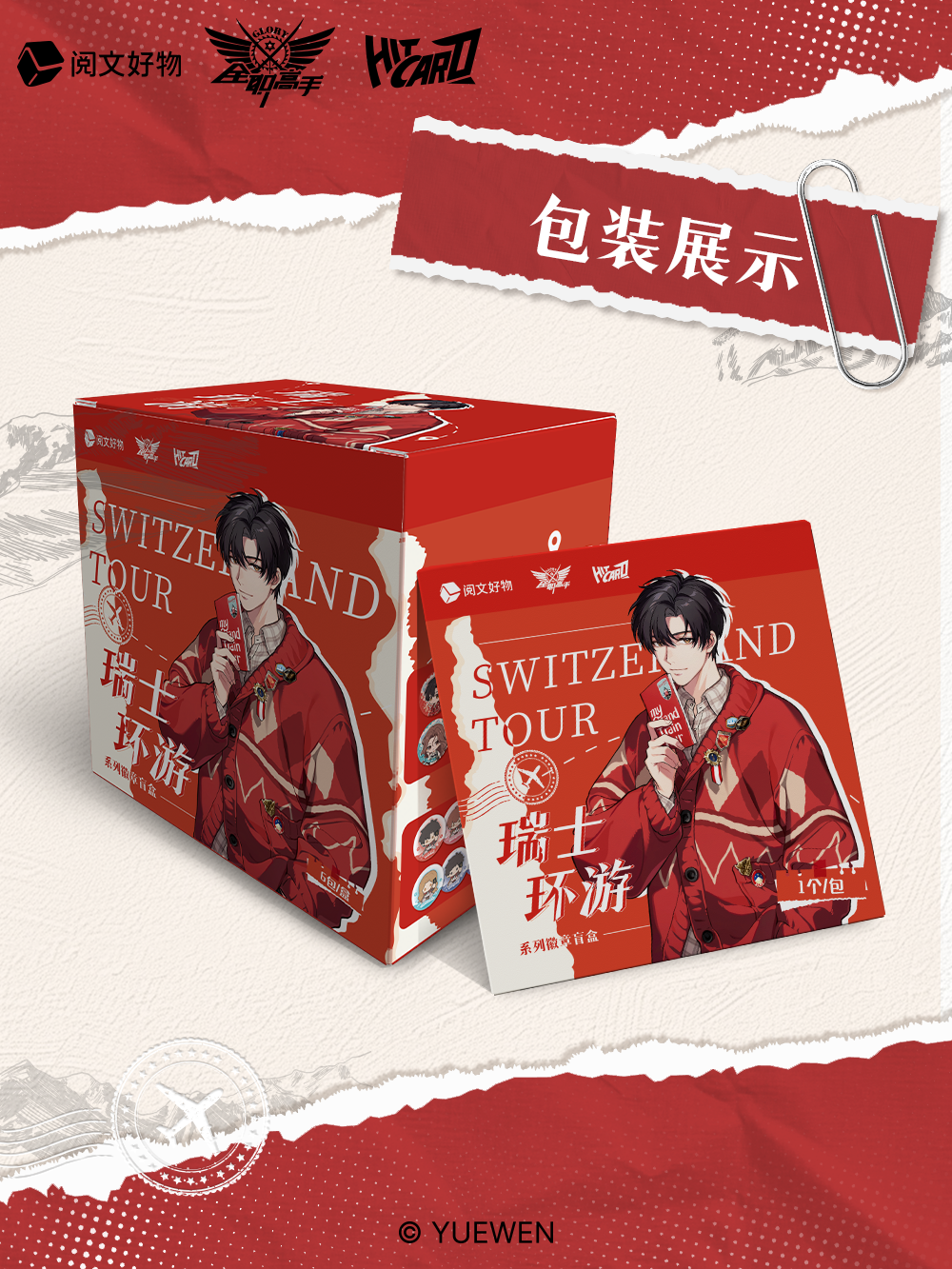 Hitcard【叠叠】-《全职高手》瑞士环游系列微章潮玩盲盒【代拆】