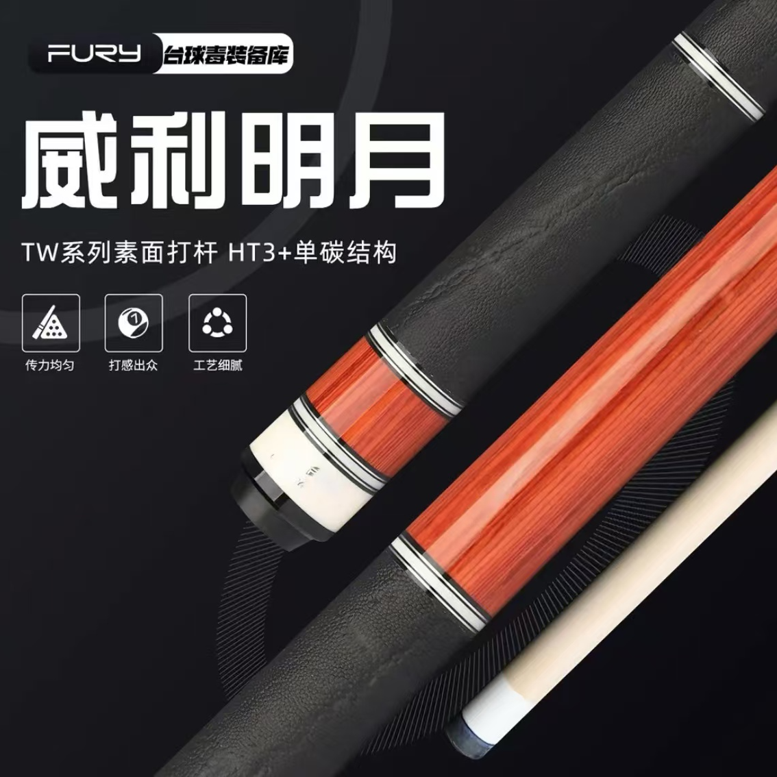 威利威利【明月系列】三段式西尾台球杆中式八球职业大头杆