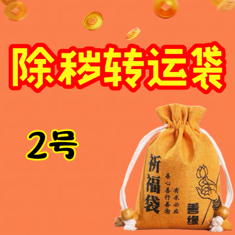 2号 荀师傅推荐 除秽转运袋