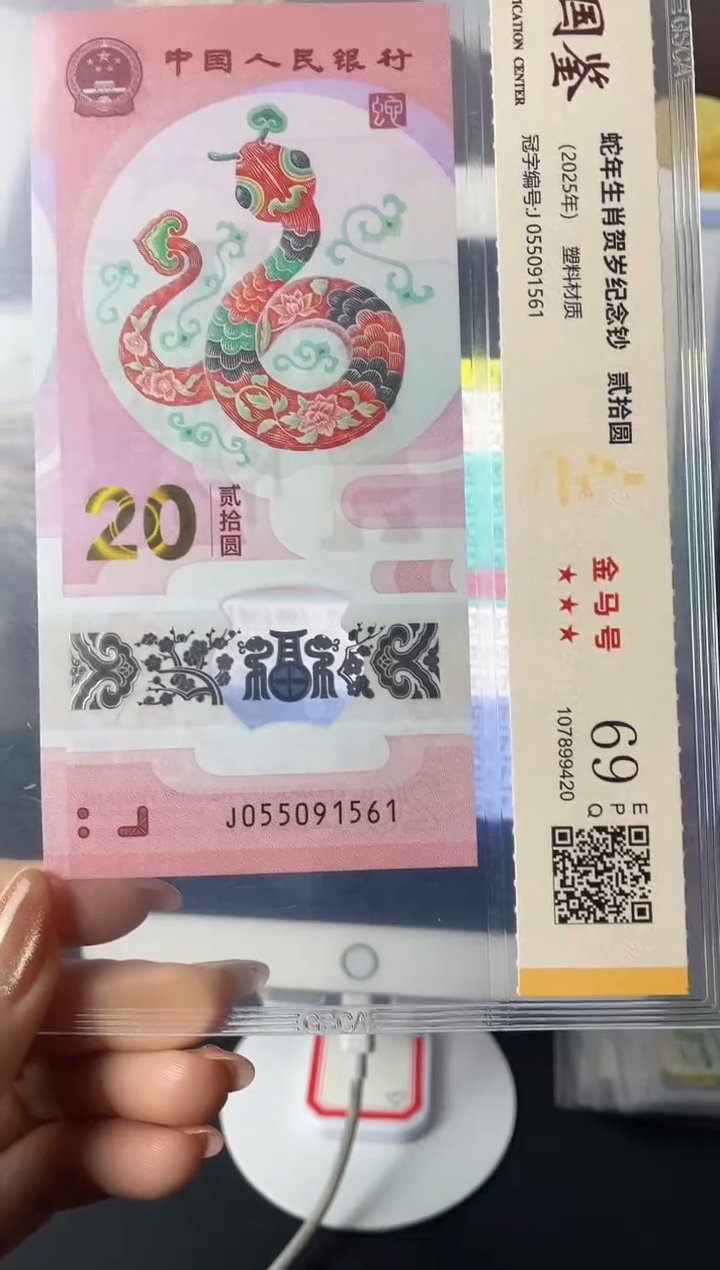 塑料蛇钞金马号69分J055091561