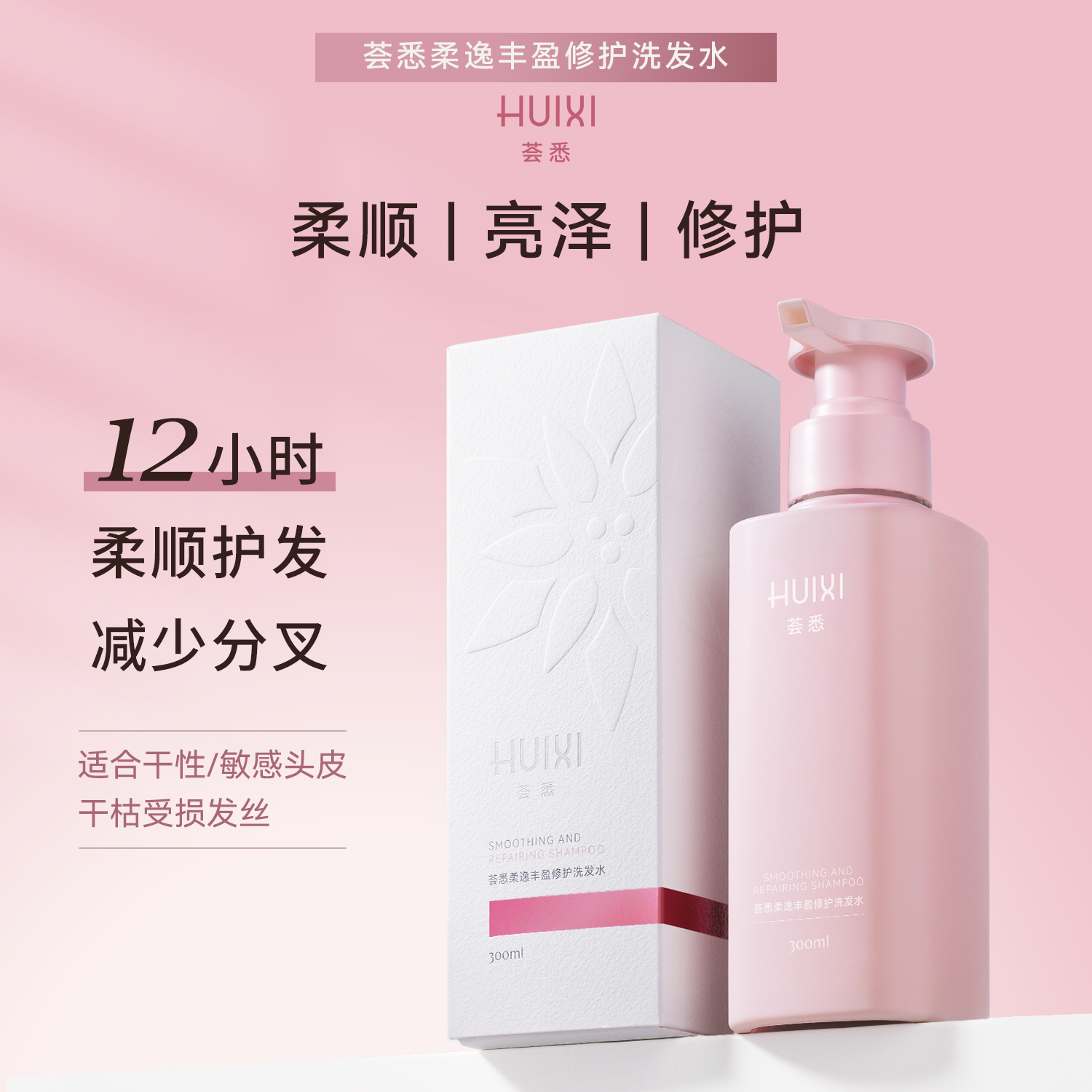 荟悉柔逸丰盈修护洗发水改善毛躁干枯断发滋养留香