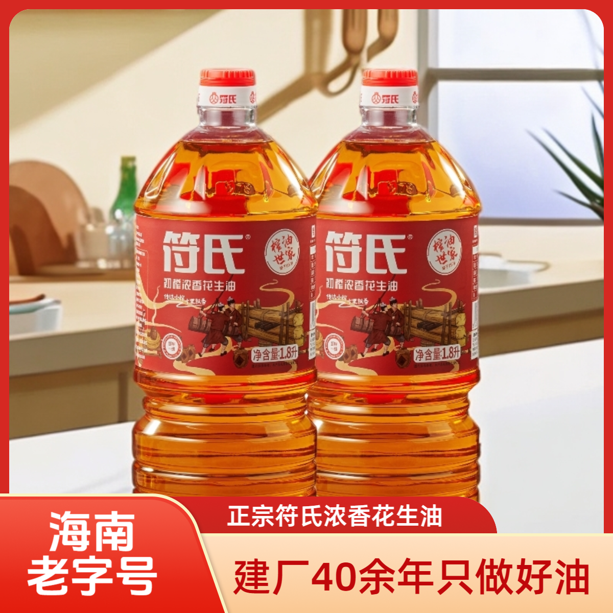 【拍两瓶更优惠】海南老字号符氏花生油国产物理压榨浓香一级油