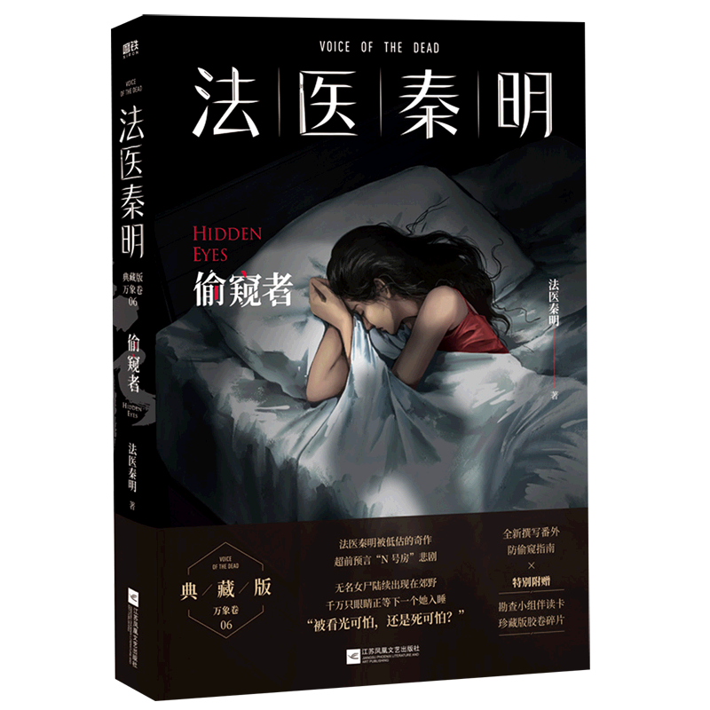 法医秦明.偷窥者 新华书店正版