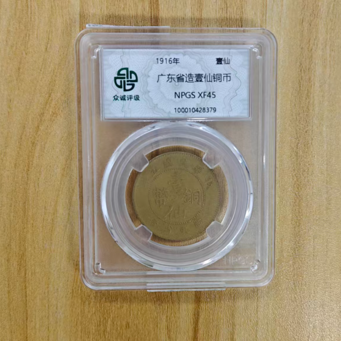 众诚评级古币/广东省造壹仙铜币-壹仙-（美版）/图为样品不发