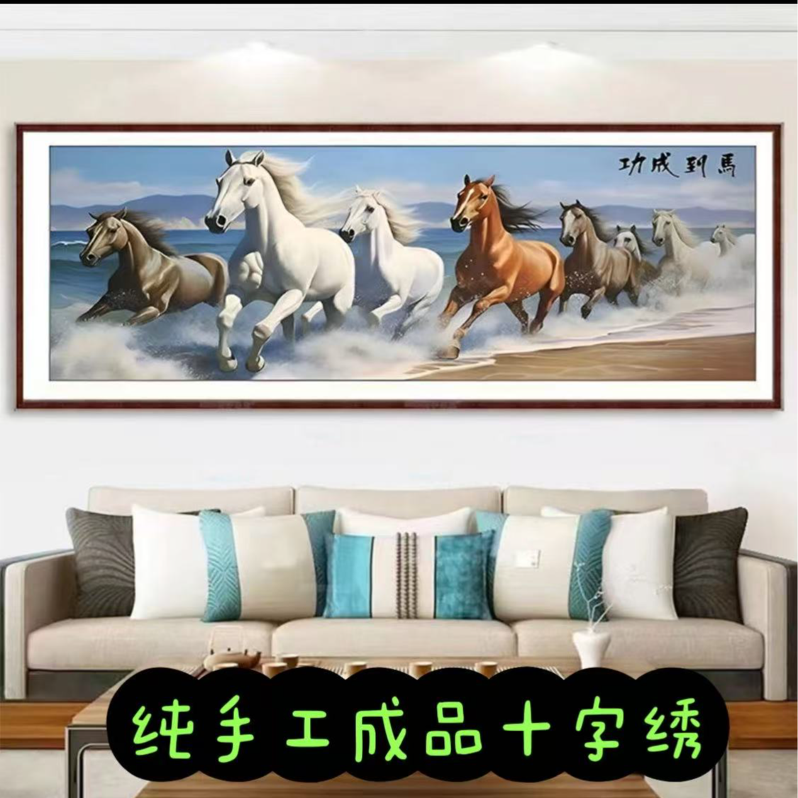 纯手工成品马到成功300*100满绣N440