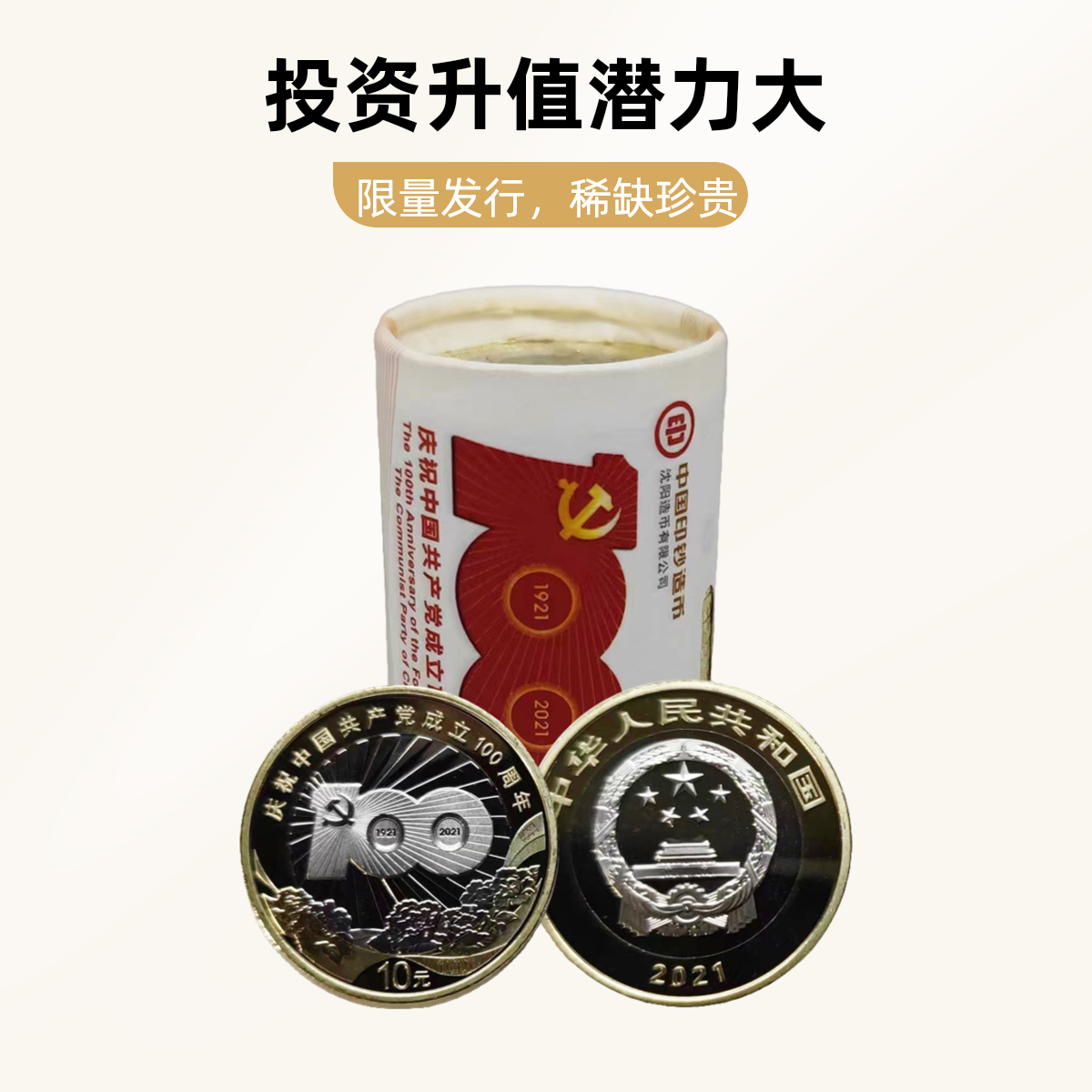 法定货币建党100纪念 银行原封原卷20枚带收藏卷筒