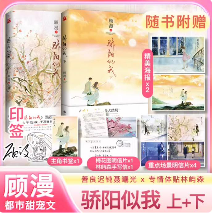 少量现货】新华正版 骄阳似我全2册 顾漫 赵今麦宋威龙同名剧原著