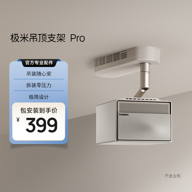 【包安装】极米吊顶支架Pro 隐形收纳 快拆快装 极简设计