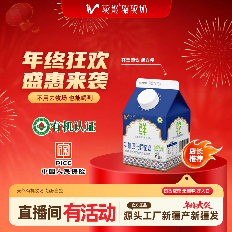 【直播间有活动】有机巴氏鲜驼奶211ml/盒  新疆源头工厂直发 